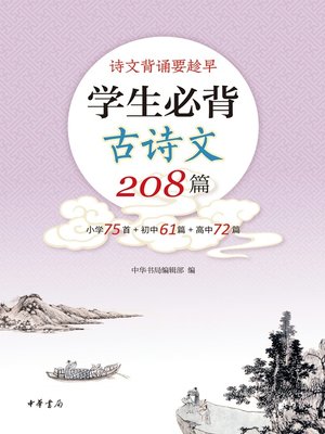 cover image of 中华书局出品——学生必背古诗文208篇